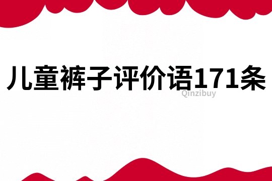 儿童裤子评价语171条