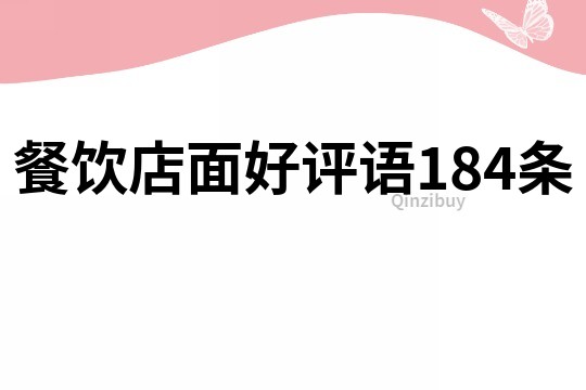 餐饮店面好评语184条