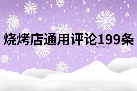 烧烤店通用评论199条