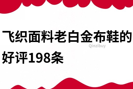 飞织面料老白金布鞋的好评198条