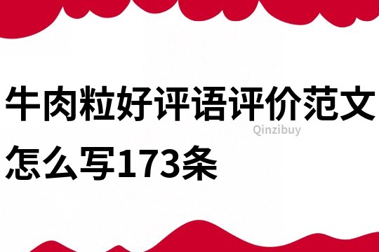 牛肉粒好评语评价范文怎么写173条