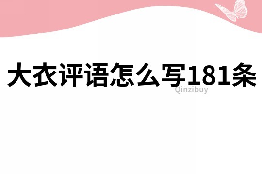 大衣评语怎么写181条