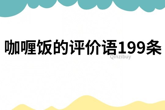 咖喱饭的评价语199条