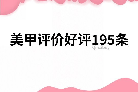 美甲评价好评195条