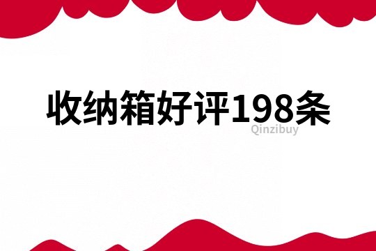 收纳箱好评198条