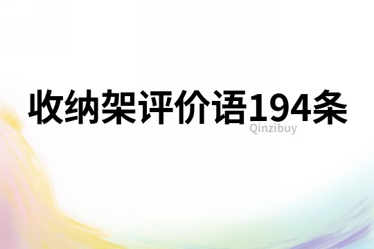 收纳架评价语194条