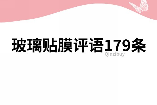 玻璃贴膜评语179条