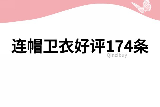 连帽卫衣好评174条