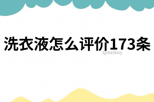 洗衣液怎么评价173条