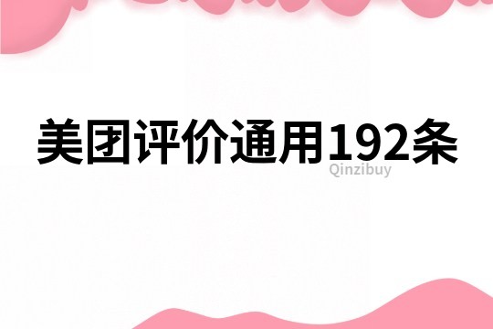 美团评价通用192条