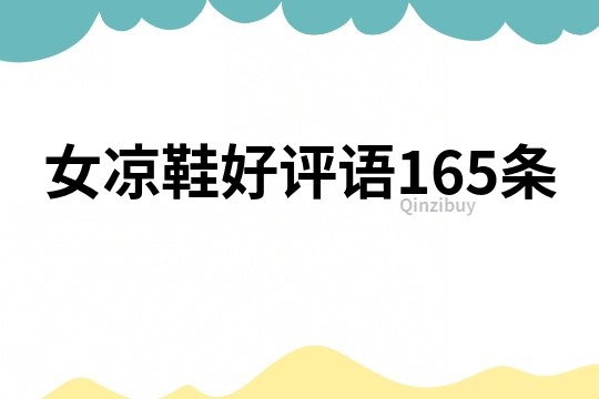 女凉鞋好评语165条