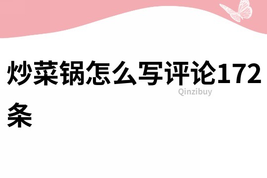 炒菜锅怎么写评论172条