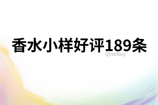 香水小样好评189条