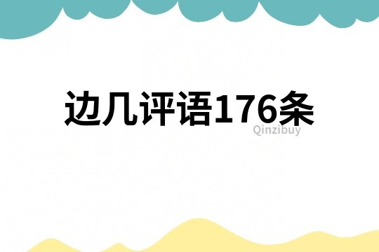 边几评语176条