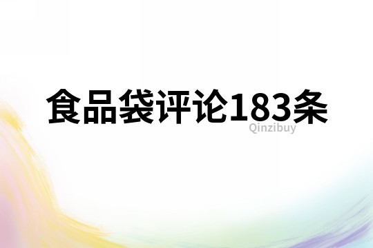 食品袋评论183条