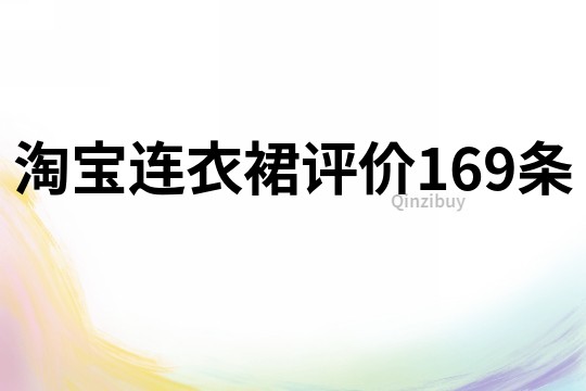 淘宝连衣裙评价169条