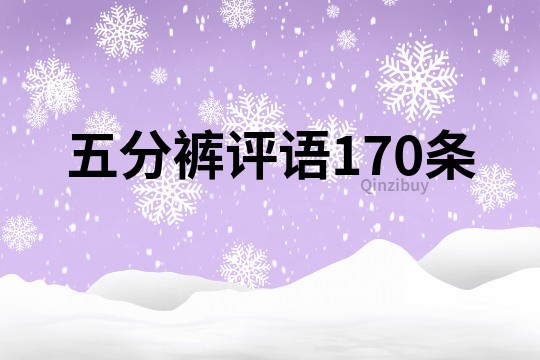 五分裤评语170条