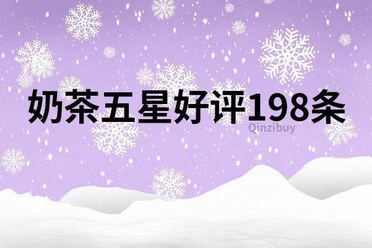 奶茶五星好评198条