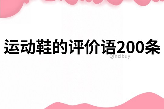 运动鞋的评价语200条