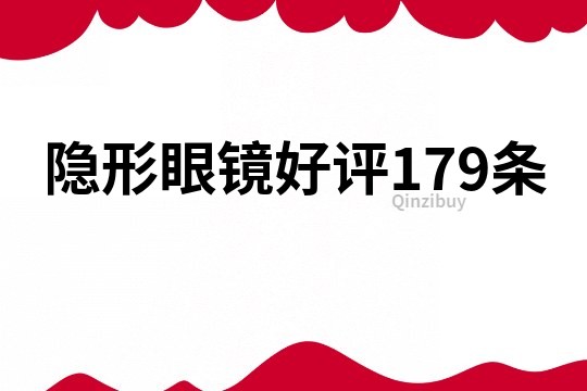 隐形眼镜好评179条