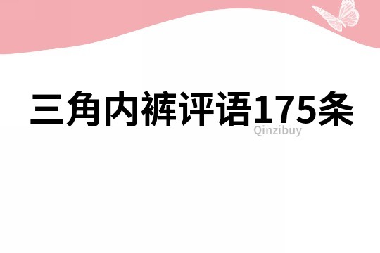 三角内裤评语175条