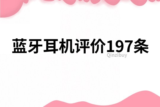 蓝牙耳机评价197条