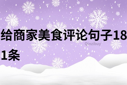 给商家美食评论句子181条