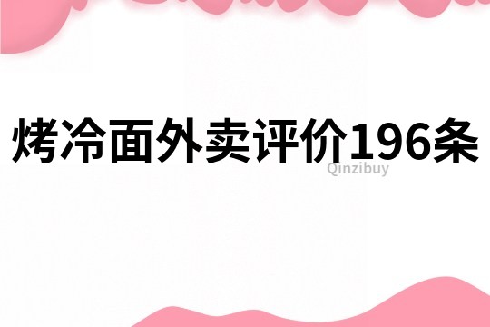 烤冷面外卖评价196条