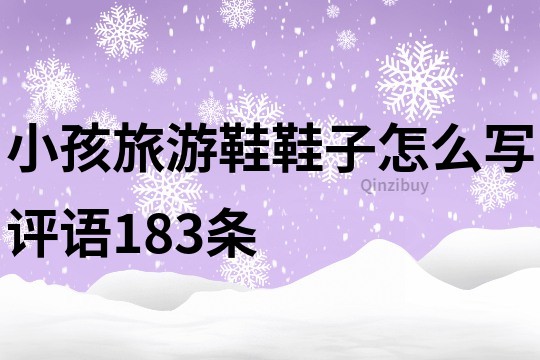 小孩旅游鞋鞋子怎么写评语183条