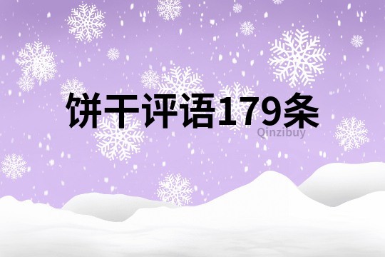 饼干评语179条