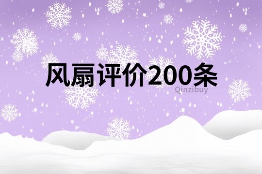 风扇评价200条