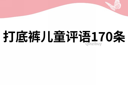 打底裤儿童评语170条