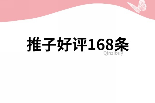 推子好评168条