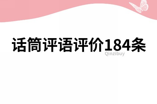 话筒评语评价184条