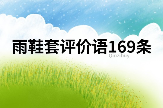 雨鞋套评价语169条