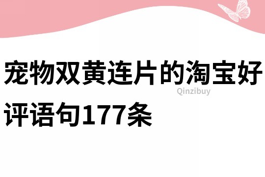 宠物双黄连片的淘宝好评语句177条