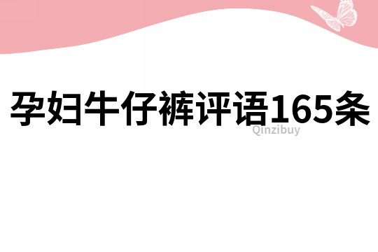 孕妇牛仔裤评语165条