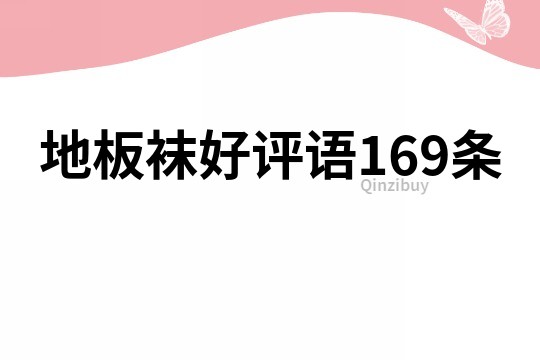 地板袜好评语169条