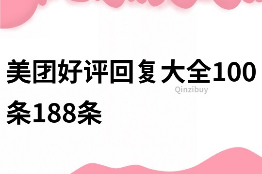 美团好评回复大全100条188条