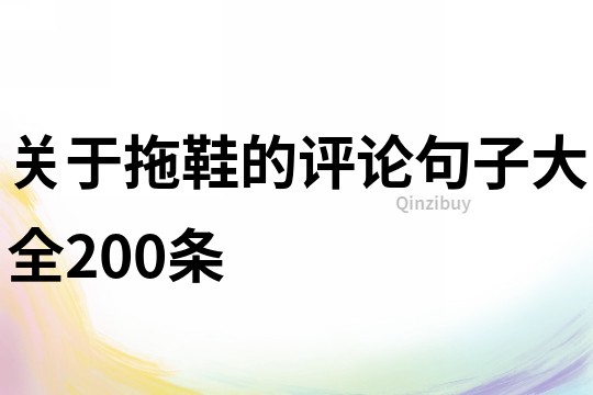 关于拖鞋的评论句子大全200条