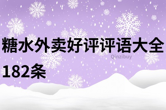 糖水外卖好评评语大全182条