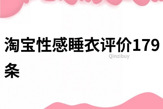 淘宝性感睡衣评价179条