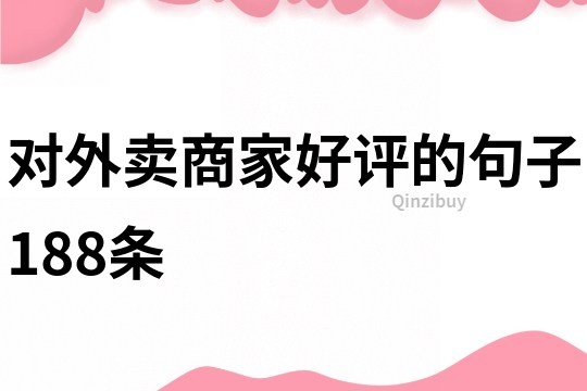 对外卖商家好评的句子188条