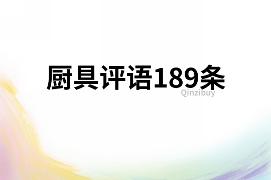 厨具评语189条