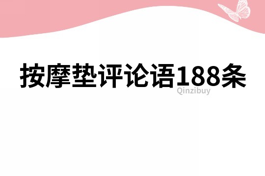 按摩垫评论语188条