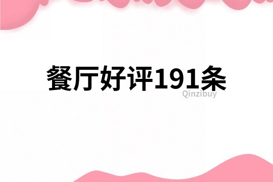 餐厅好评191条