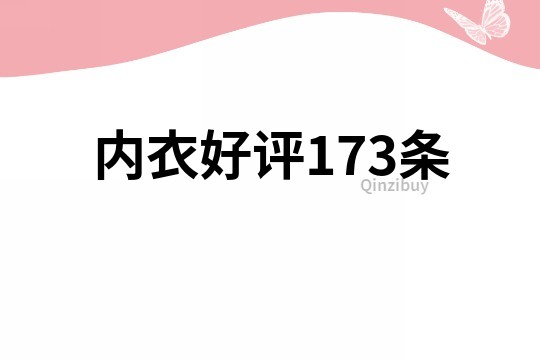 内衣好评173条