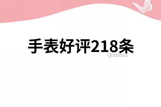 手表好评218条