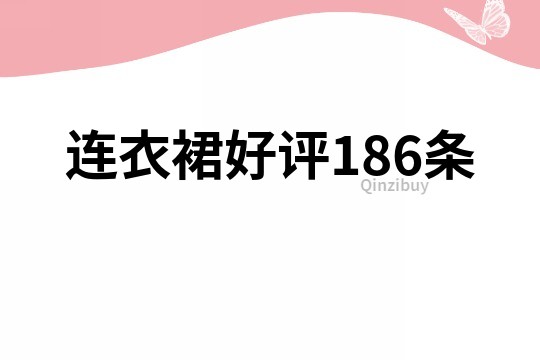 连衣裙好评186条