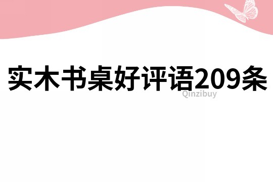 实木书桌好评语209条